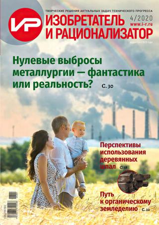Изобретатель и рационализатор №4. 2020
