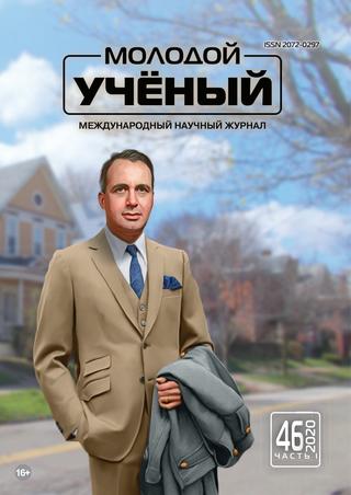 Молодой ученый №46, ноябрь 2020