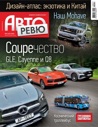 Авторевю №22, 2020