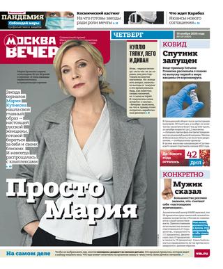 Вечерняя Москва 137, ноябрь 2020