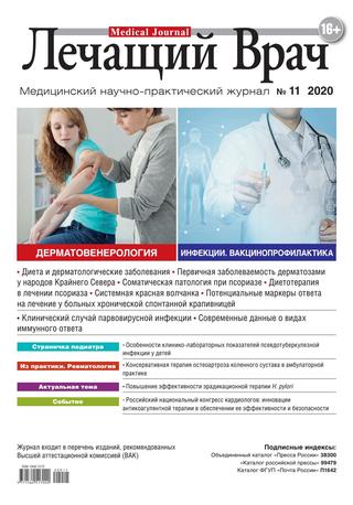 Лечащий врач №11, ноябрь 2020