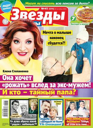 Звёзды и советы №44, октябрь 2020
