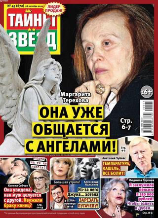 Тайны звёзд №45, октябрь 2020