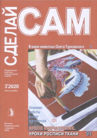 Сделай сам №3, июль-сентябрь 2020