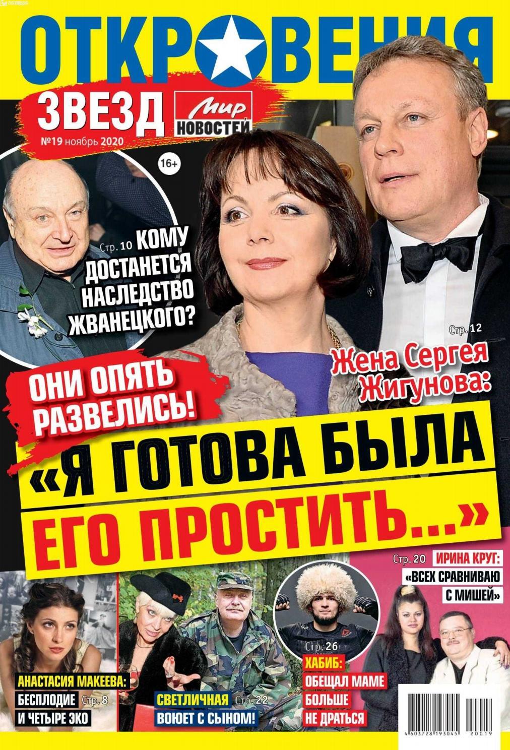 Откровения звёзд №19, ноябрь 2020