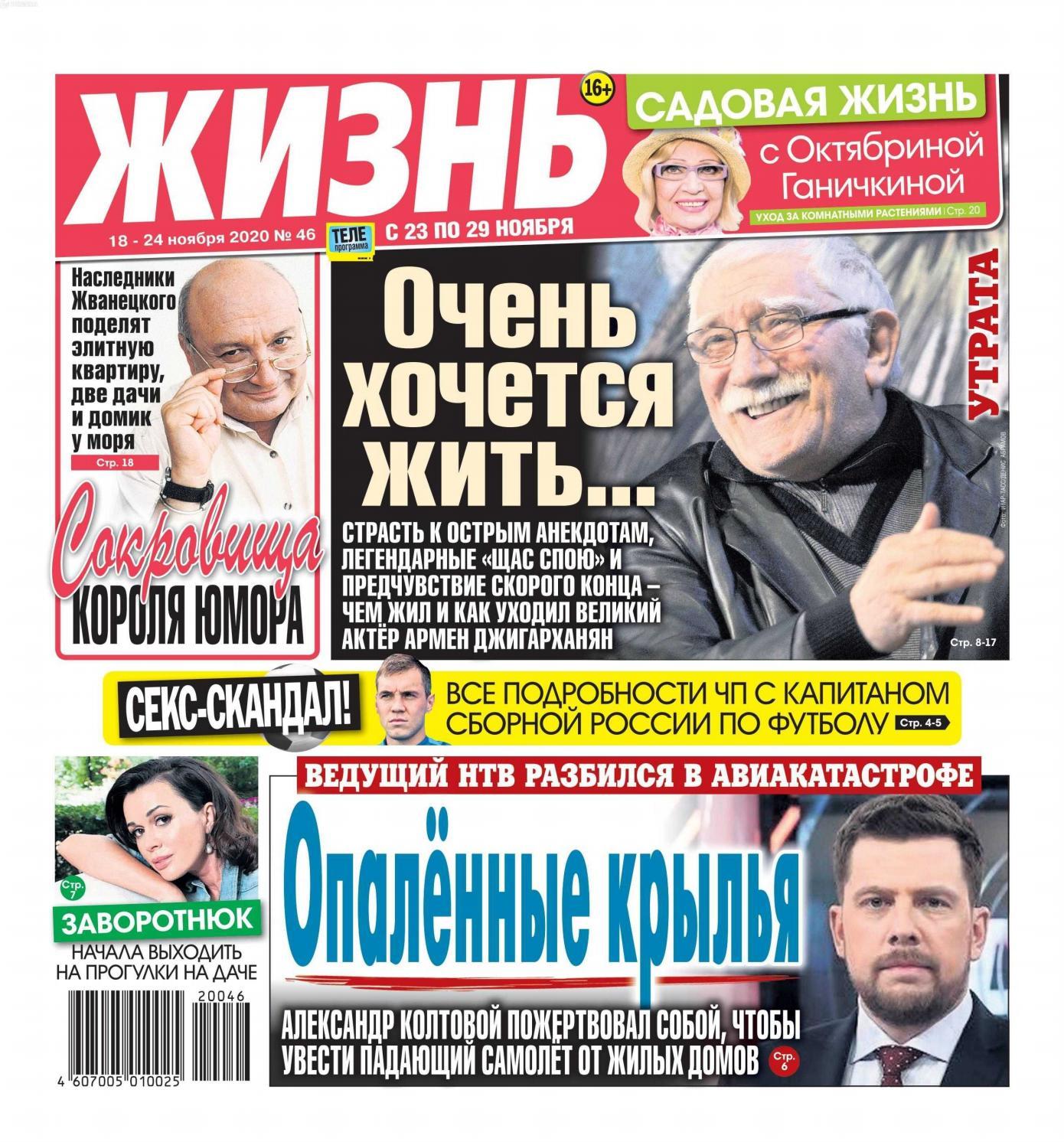 Жизнь №46, ноябрь 2020