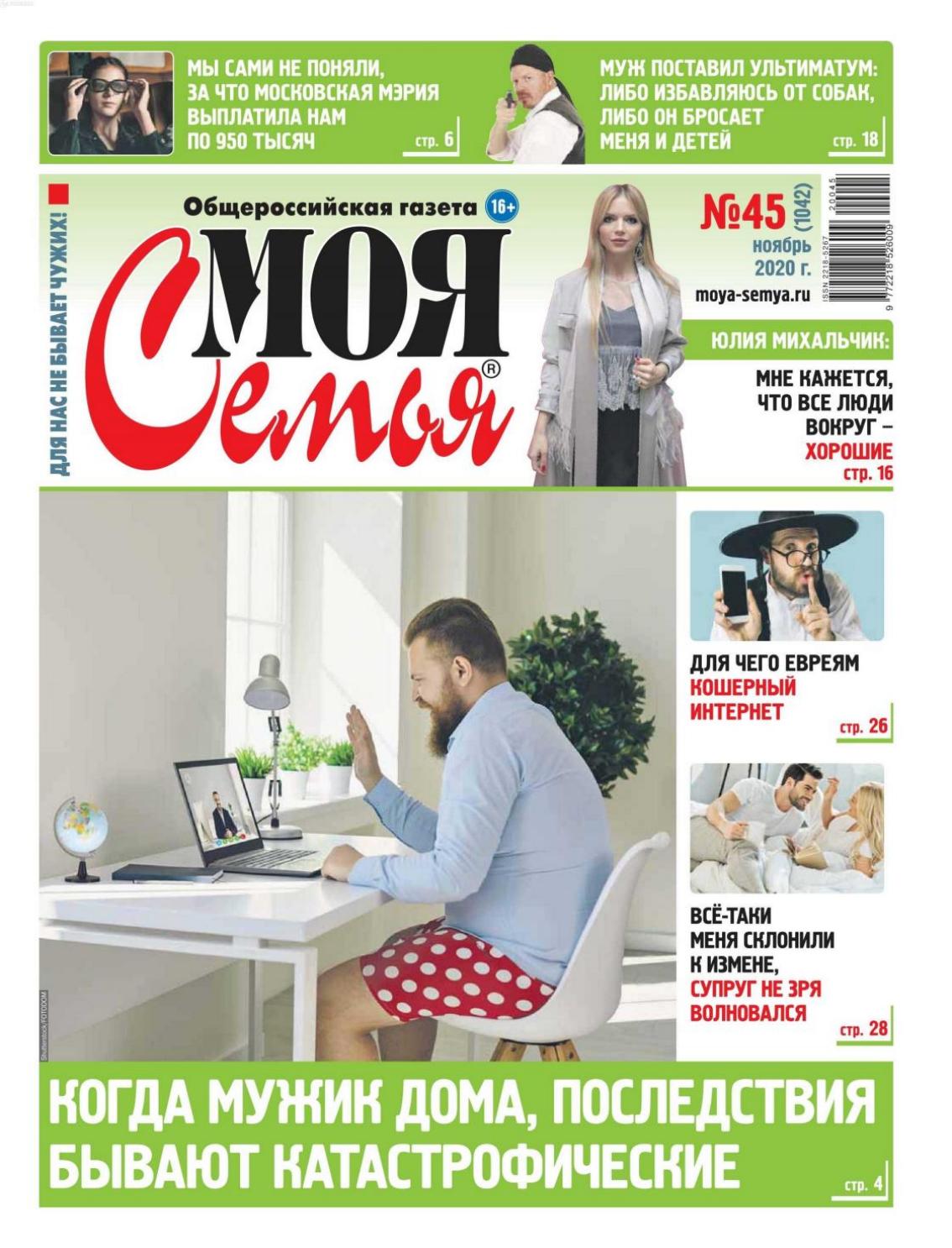 Моя семья №45, ноябрь 2020