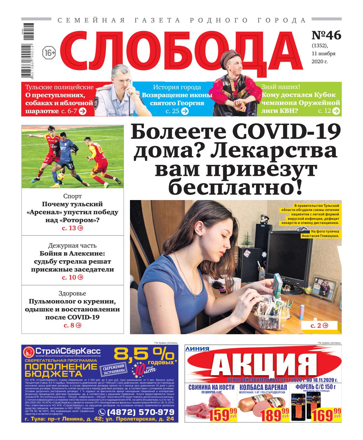Слобода №46, ноябрь 2020