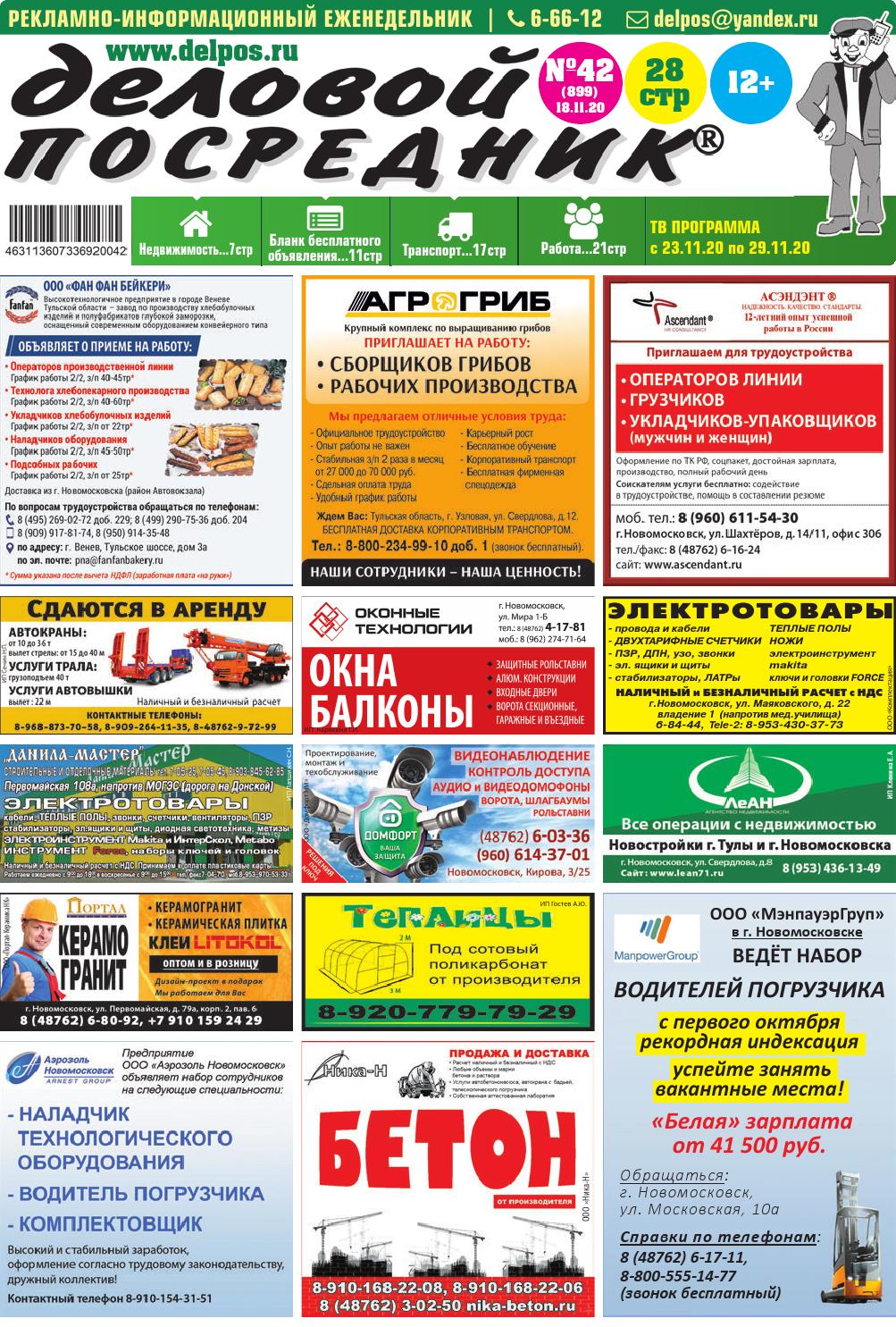 Деловой посредник №42, ноябрь 2020