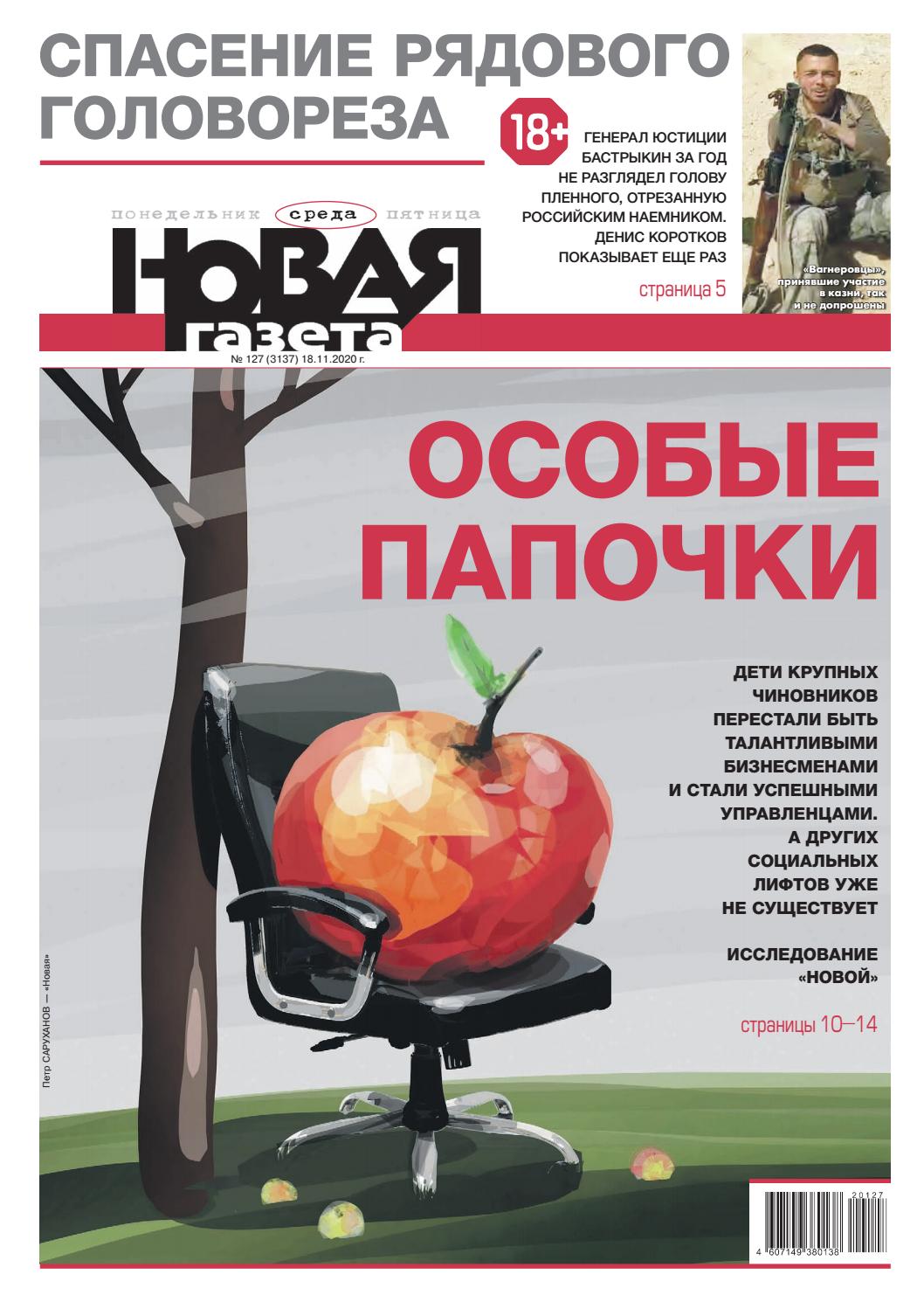 Новая газета №127, ноябрь 2020