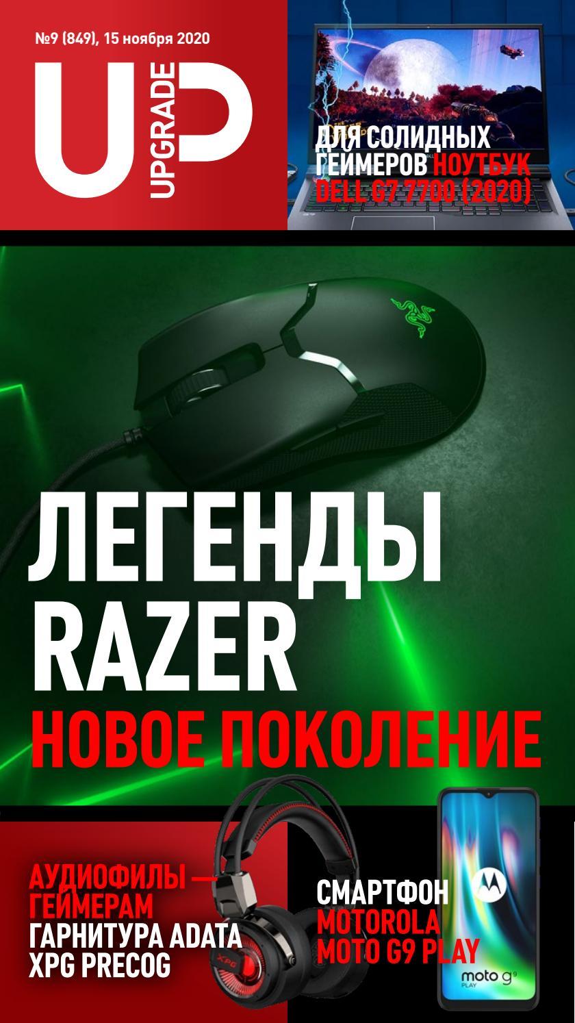 UPgrade №9, ноябрь 2020