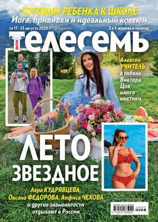 Антенна - Телесемь №33, август 2020
