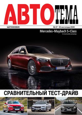 АвтоТема №47, ноябрь 2020
