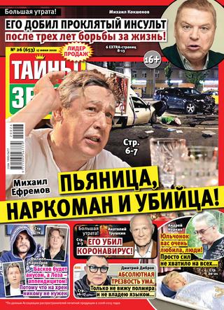Тайны звезд №26, июнь 2020