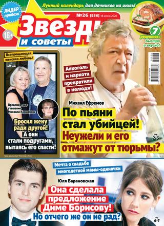 Звезды и советы №26, июнь 2020