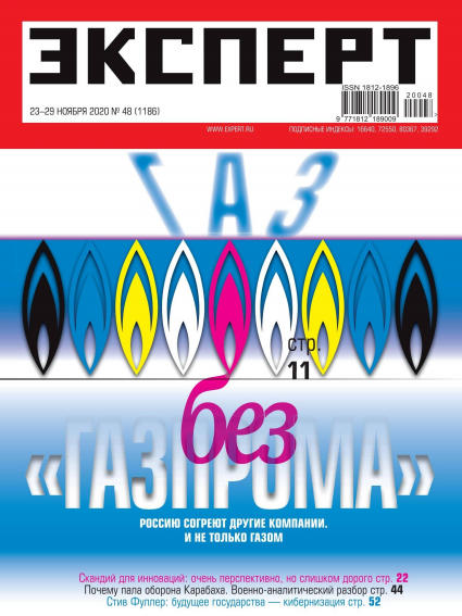 Эксперт №48, ноябрь 2020