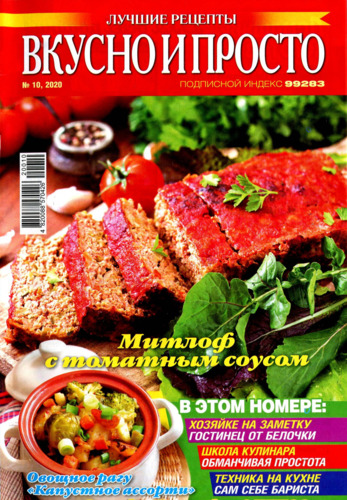Вкусно и просто № 10, октябрь 2020