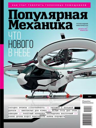 Популярная механика №12-1, декабрь 2020 — январь 2021