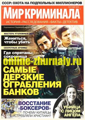 Мир криминала №10, май 2019