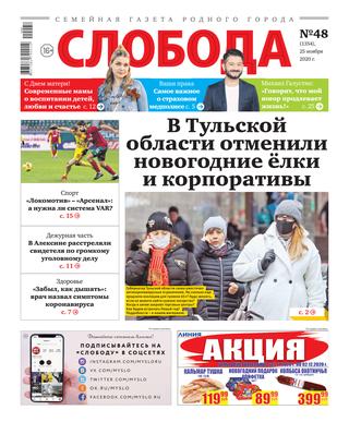 Слобода №48, ноябрь 2020