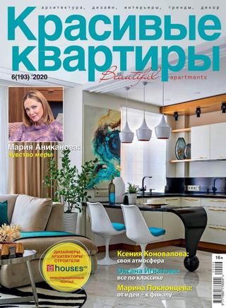 Красивые квартиры №6, октябрь 2020