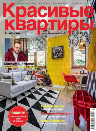 Красивые квартиры №5, август 2020