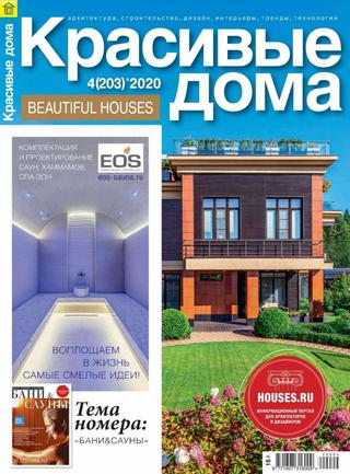 Красивые дома №4, сентябрь 2020