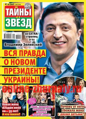 Тайны звезд №19, май 2019