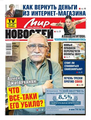 Мир новостей №48, ноябрь2020