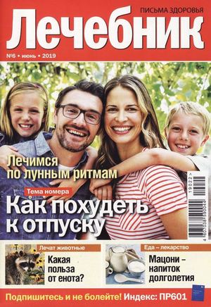 Лечебник №6, июнь 2019