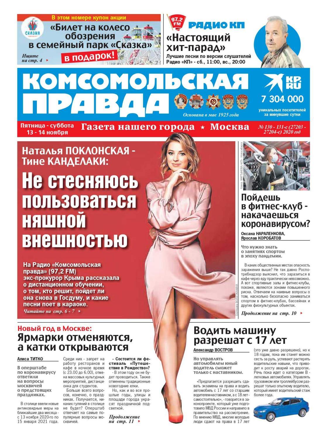 Комсомольская правда №131, ноябрь 2020