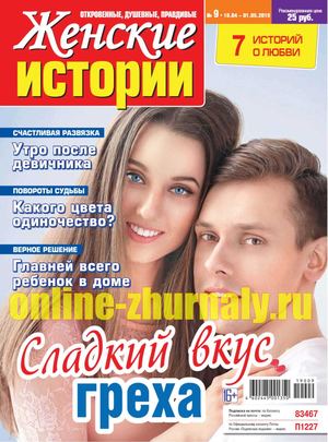 Женские истории №9, апрель - май 2019