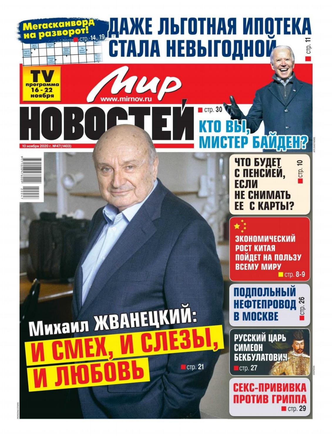 Мир новостей №47, ноябрь 2020