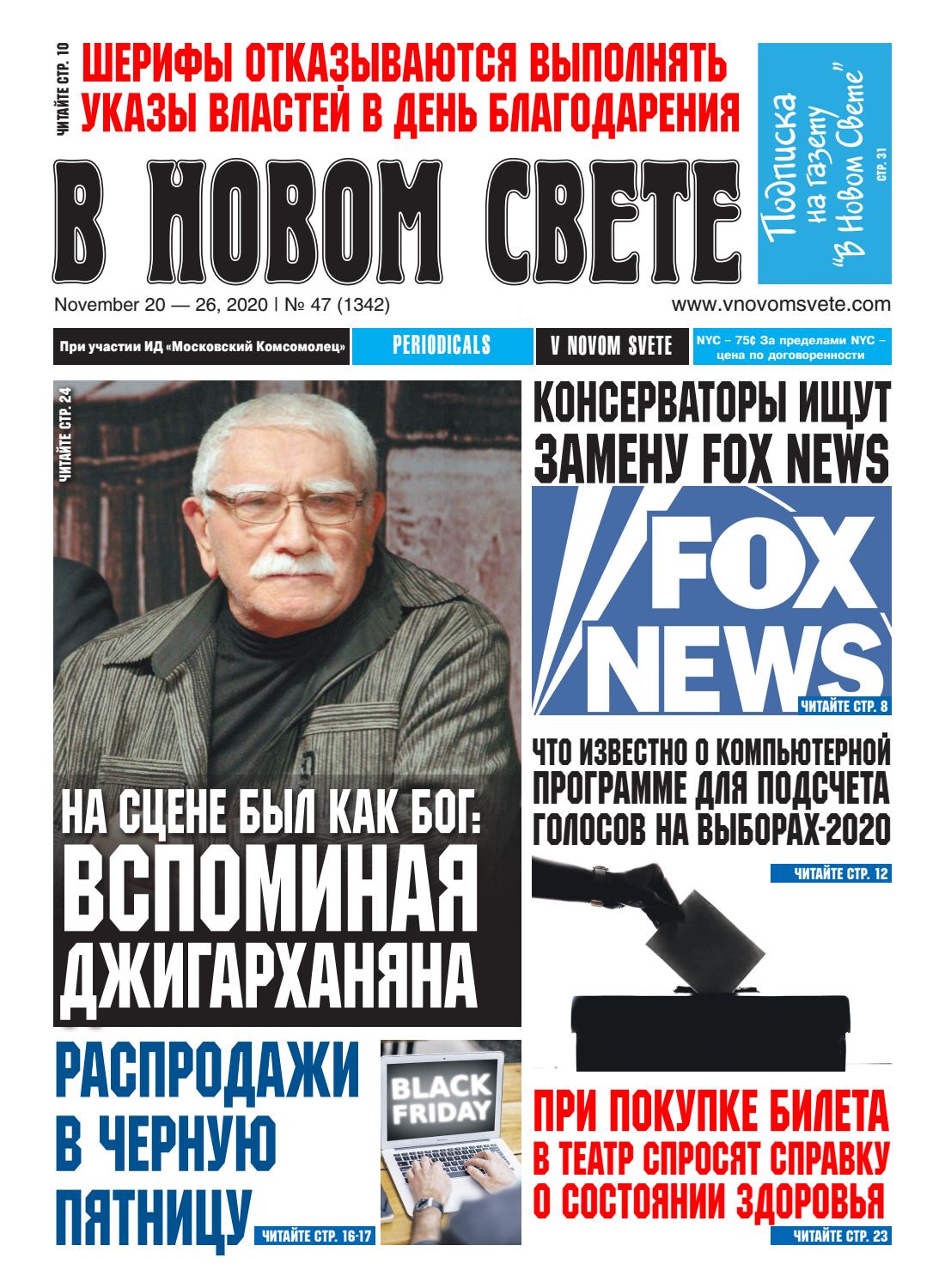 В Новом Свете №47, ноябрь 2020