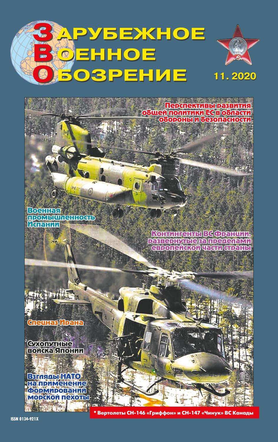 Зарубежное Военное Обозрение №11, 2020