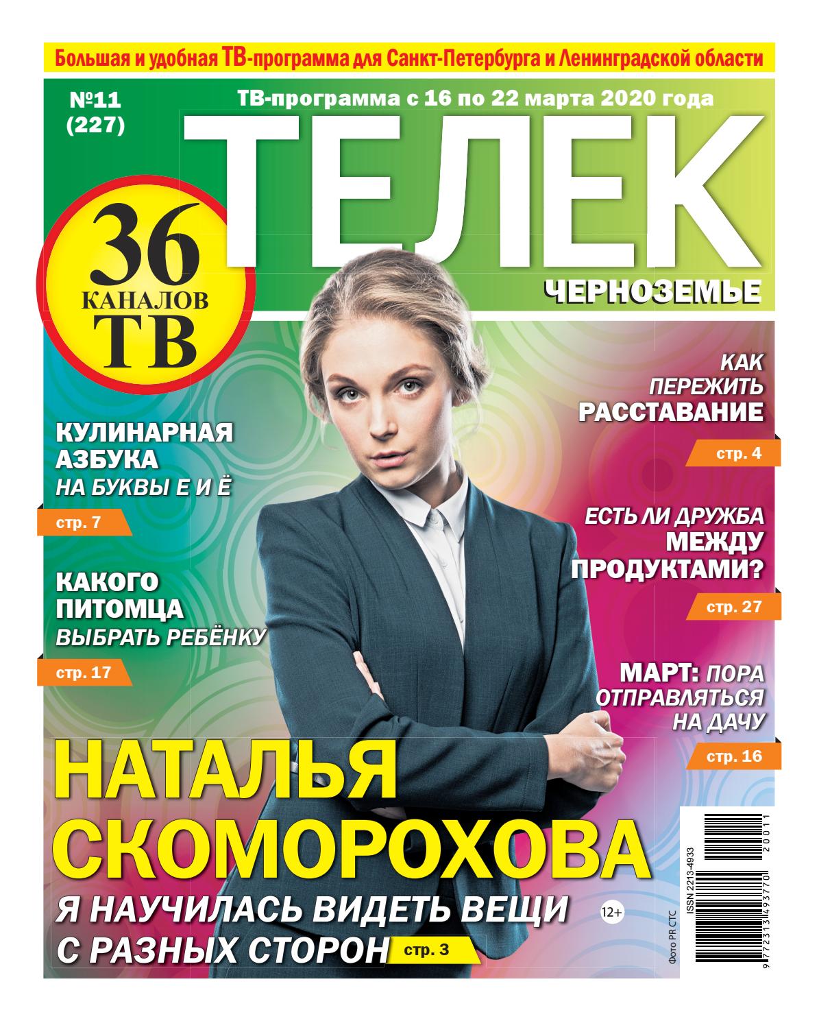 Телек №11, март 2020
