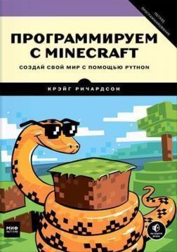 Программируем с Minecraft. Создай свой мир с помощью Python, 2017, 	Крейг Ричардсон