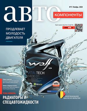 Автокомпоненты №11, ноябрь 2020