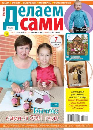 Делаем сами №22, ноябрь 2020