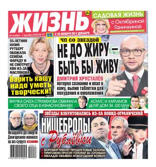 Жизнь №47, ноябрь-декабрь 2020