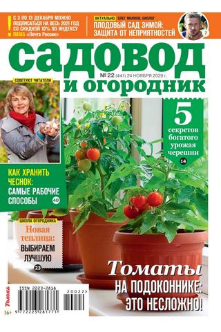 Садовод и огородник №22, ноябрь 2020