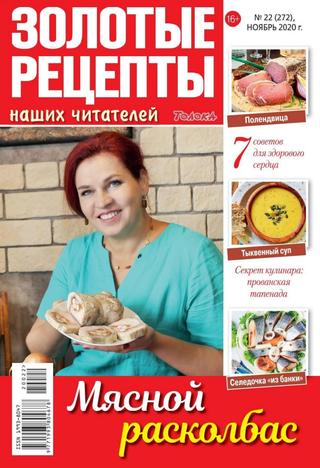 Золотые рецепты наших читателей №22, ноябрь 2020