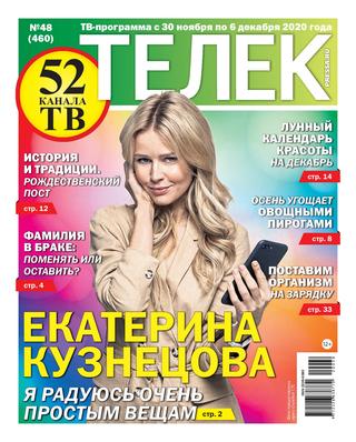 Телек №48, ноябрь-декабрь 2020