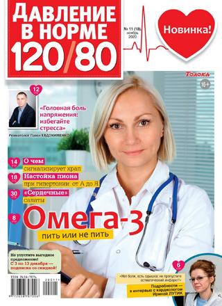 Давление в норме 120/80 №11, ноябрь 2020