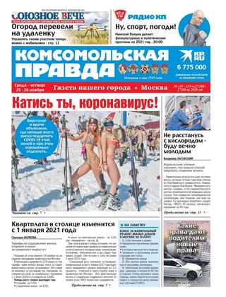 Комсомольская правда №135-ч, ноябрь 2020