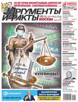 Аргументы и факты №48, ноябрь 2020