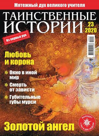 Таинственные истории №23, 2020