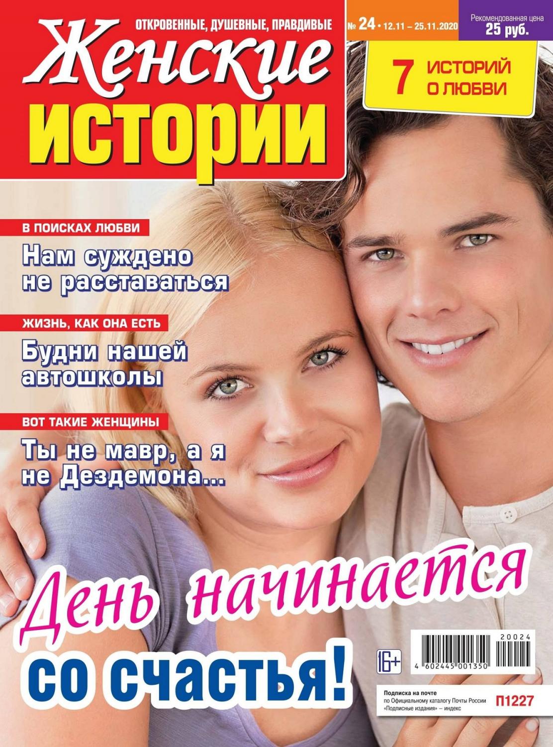 Женские истории №24, ноябрь 2020