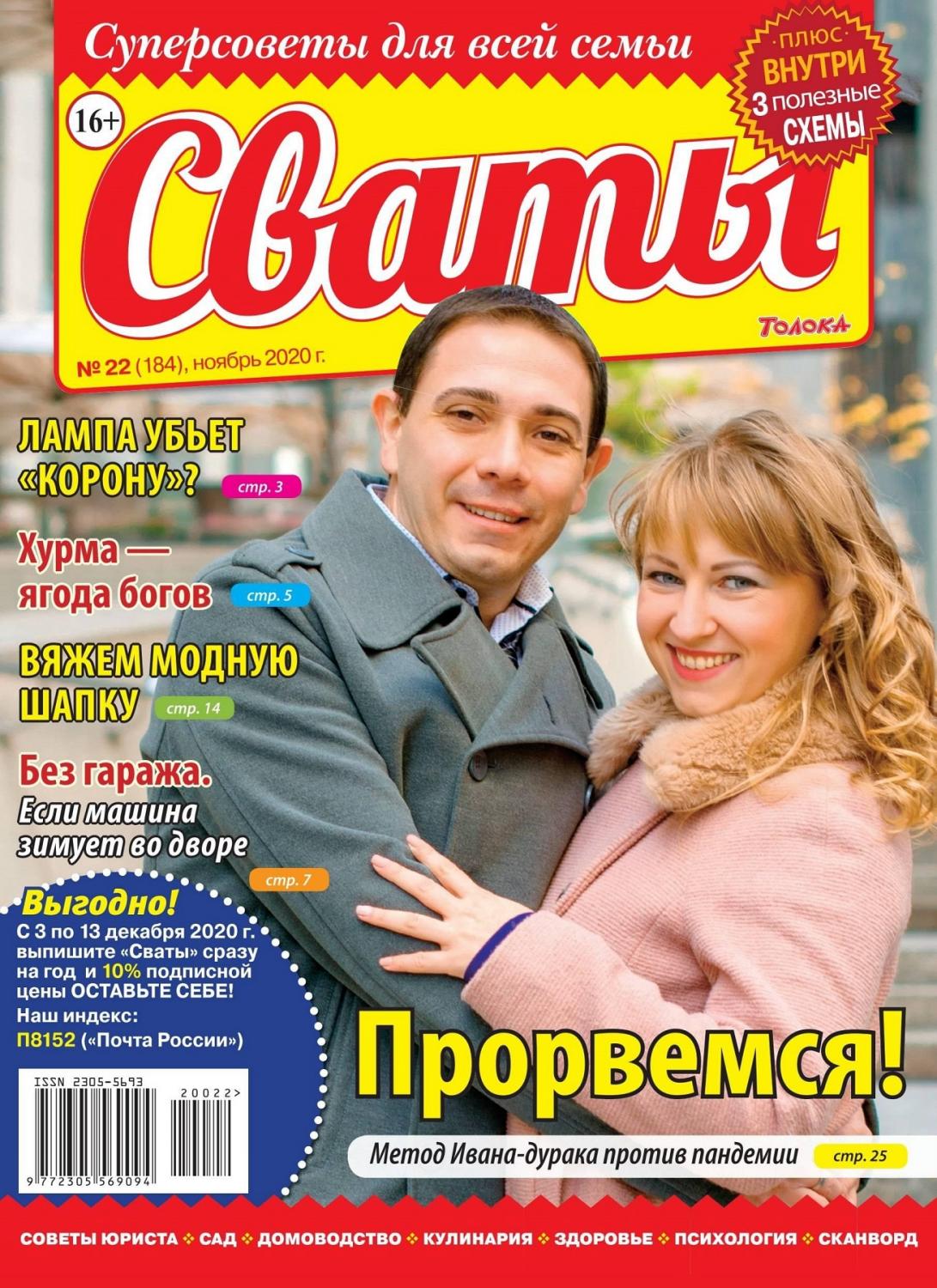 Сваты №22, ноябрь 2020
