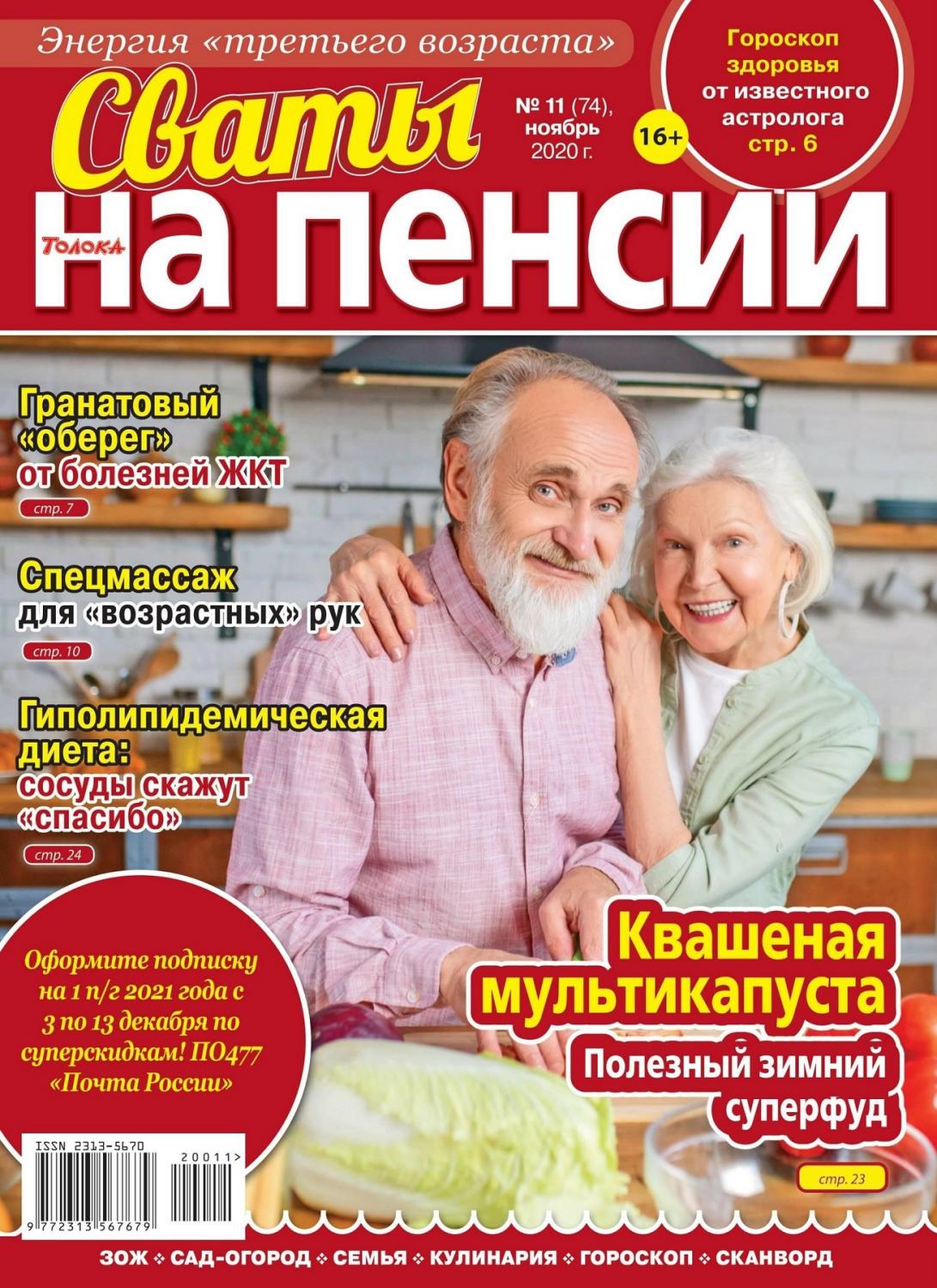 Сваты. На пенсии №11, ноябрь 2020
